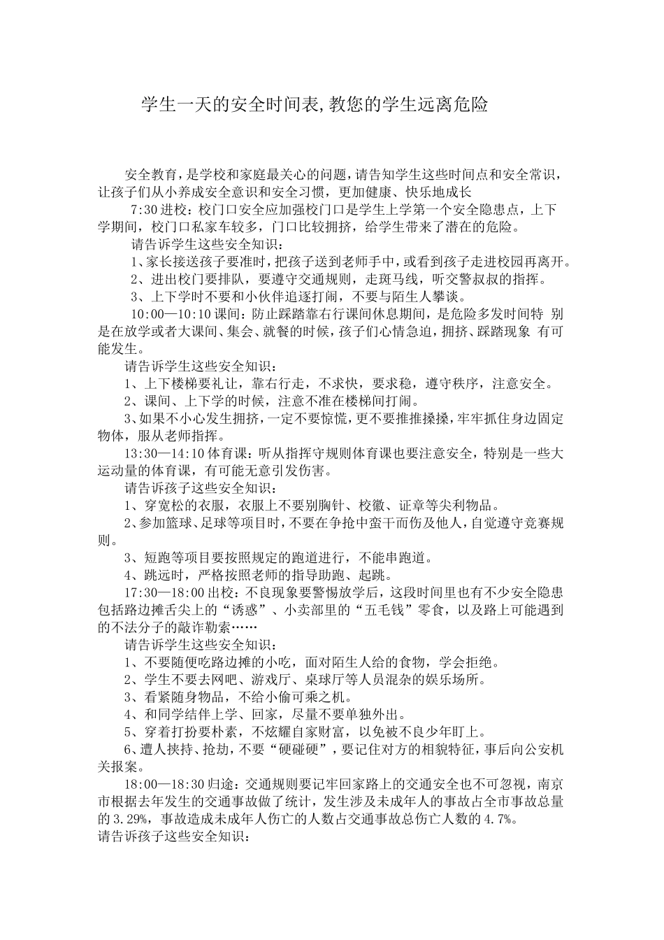 学生一天的安全时间表_第1页