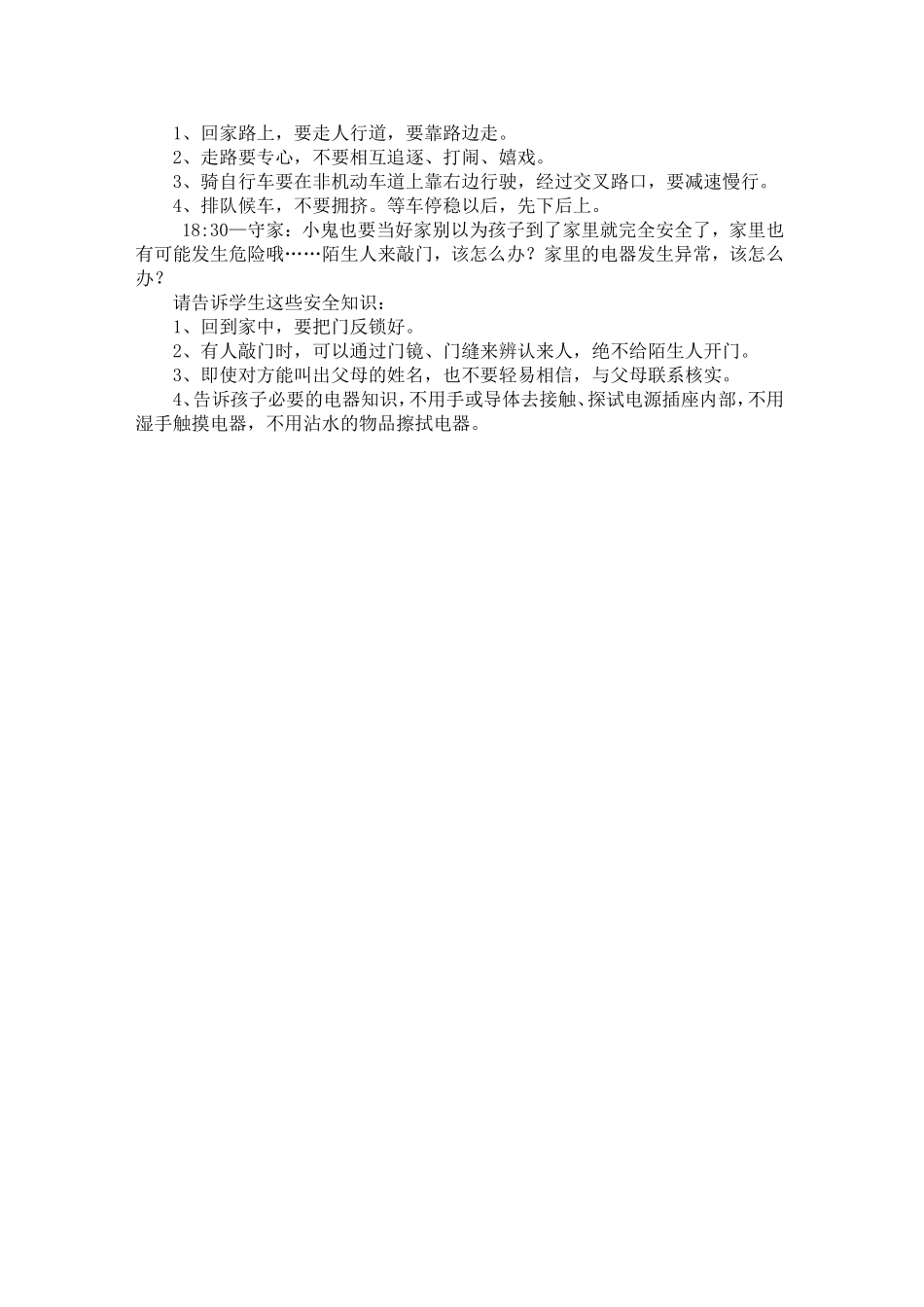 学生一天的安全时间表_第2页