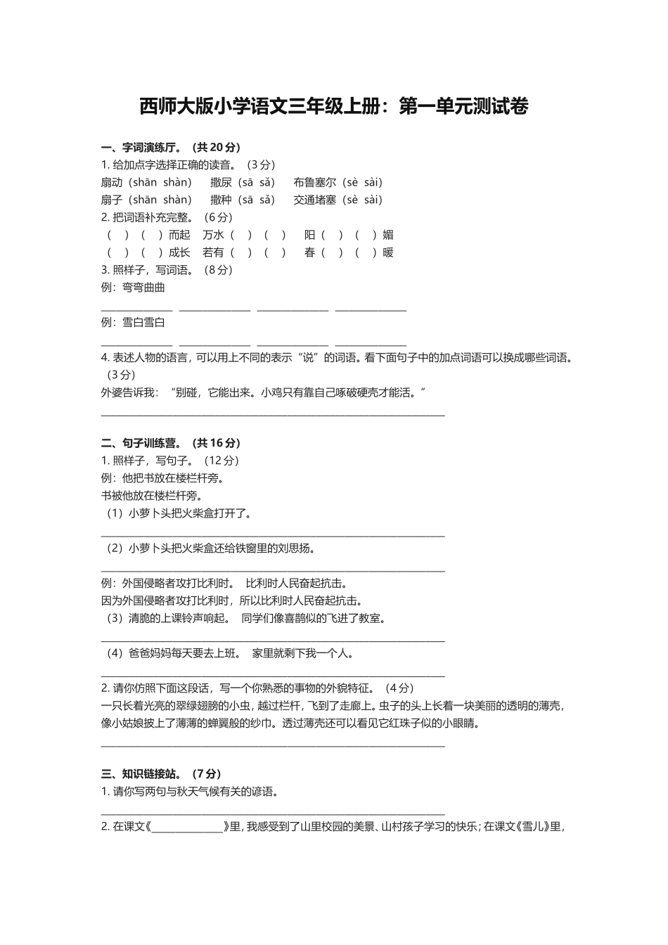 西师大版小学语文三年级上册_第1页