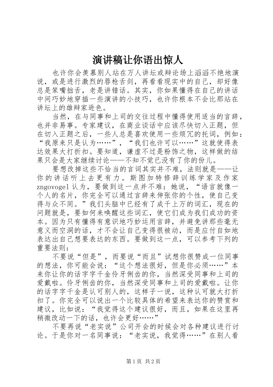 演讲稿范文让你语出惊人_第1页
