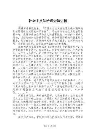社会主义法治理念演讲致辞稿范文