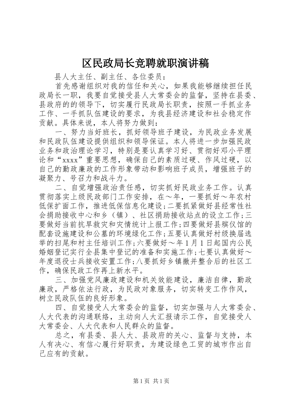 区民政局长竞聘就职演讲稿范文_第1页