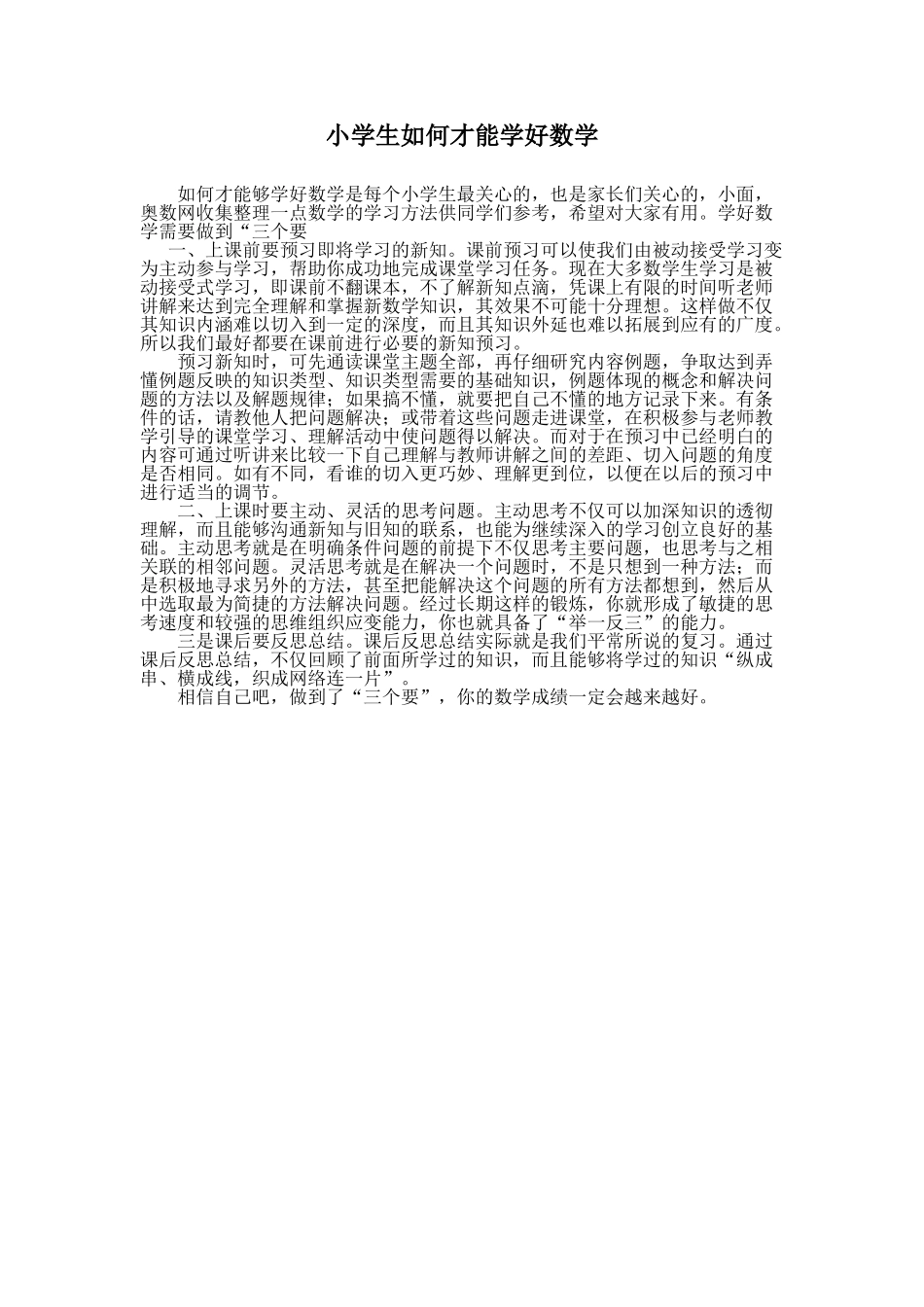 小学生如何才能学好数学_第1页