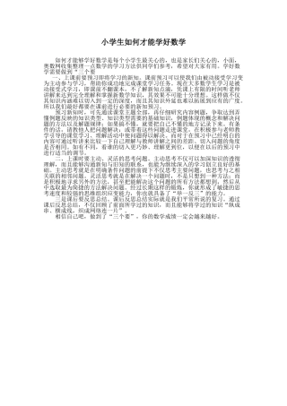 小学生如何才能学好数学
