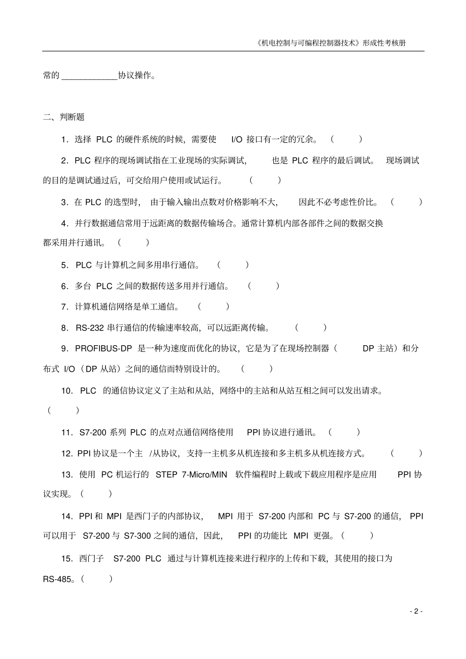 机电控制与可编程控制器作业四剖析_第2页