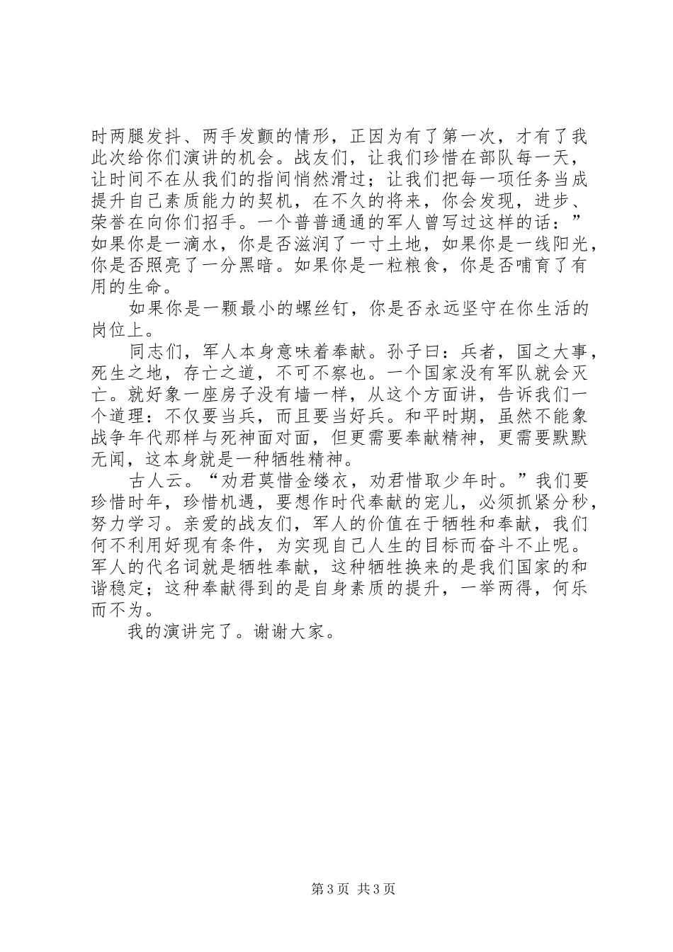 军人价值与奉献演讲_第3页