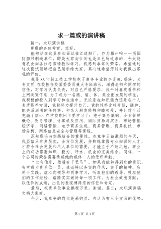求一篇或的演讲范文