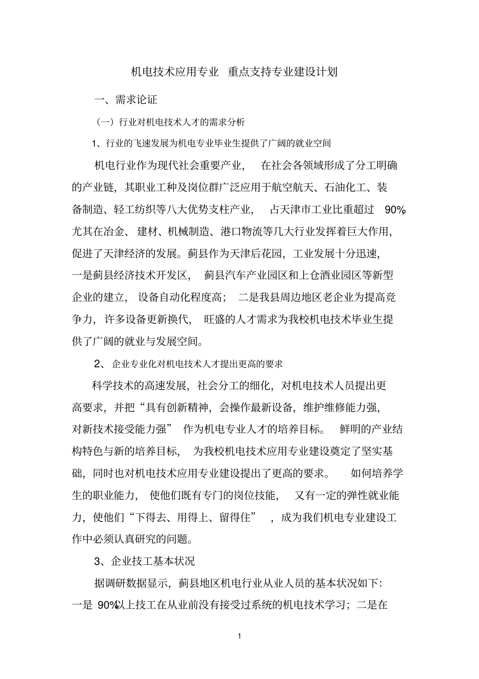 机电技术应用专业建设方案参考资料_第1页