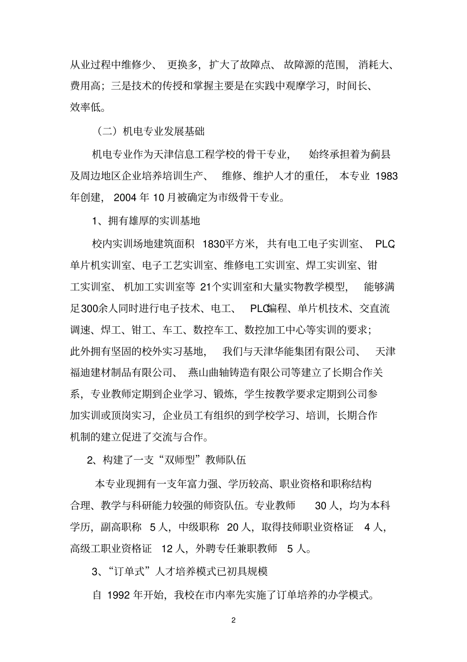 机电技术应用专业建设方案参考资料_第2页