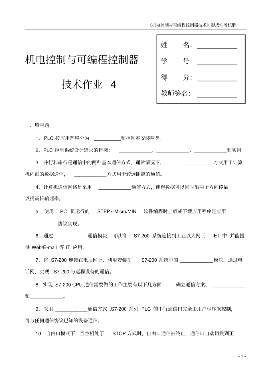 机电控制与可编程控制器作业四讲解_第1页