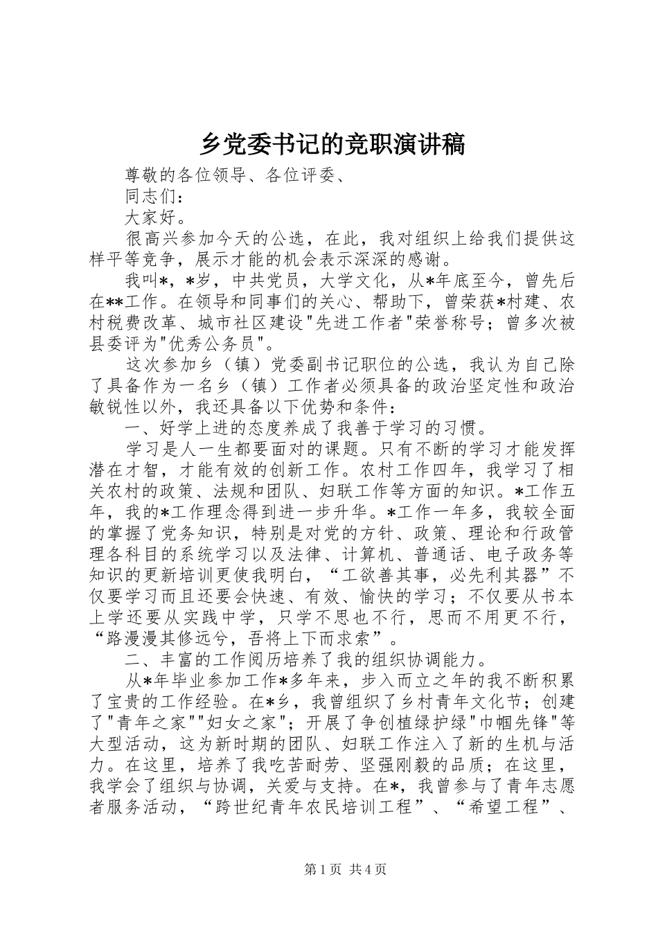 乡党委书记的竞职演讲稿范文_第1页