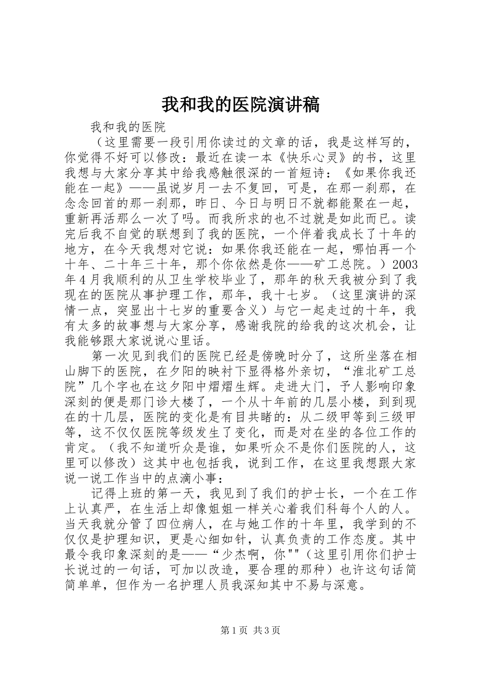 我和我的医院演讲致辞_第1页