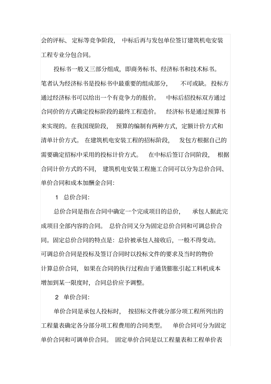 机电安装投标阶段预算书的编制对工程造价的影响_第2页