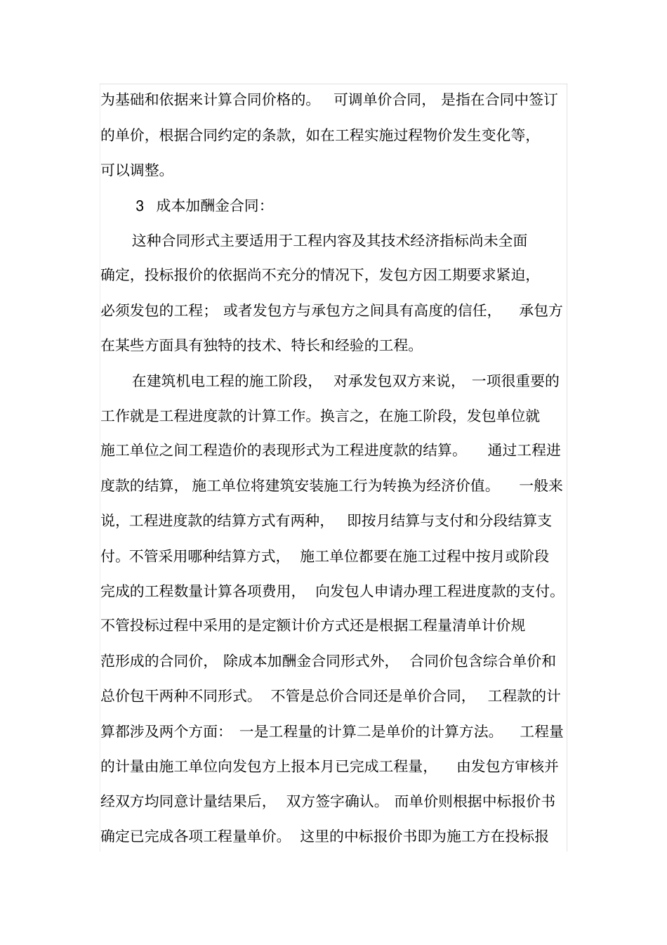 机电安装投标阶段预算书的编制对工程造价的影响_第3页