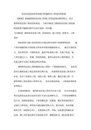 机电安装投标阶段预算书的编制对工程造价的影响