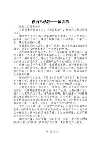 做自己就好——演讲致辞