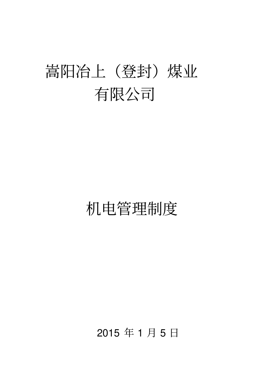 机电管理制度_第1页