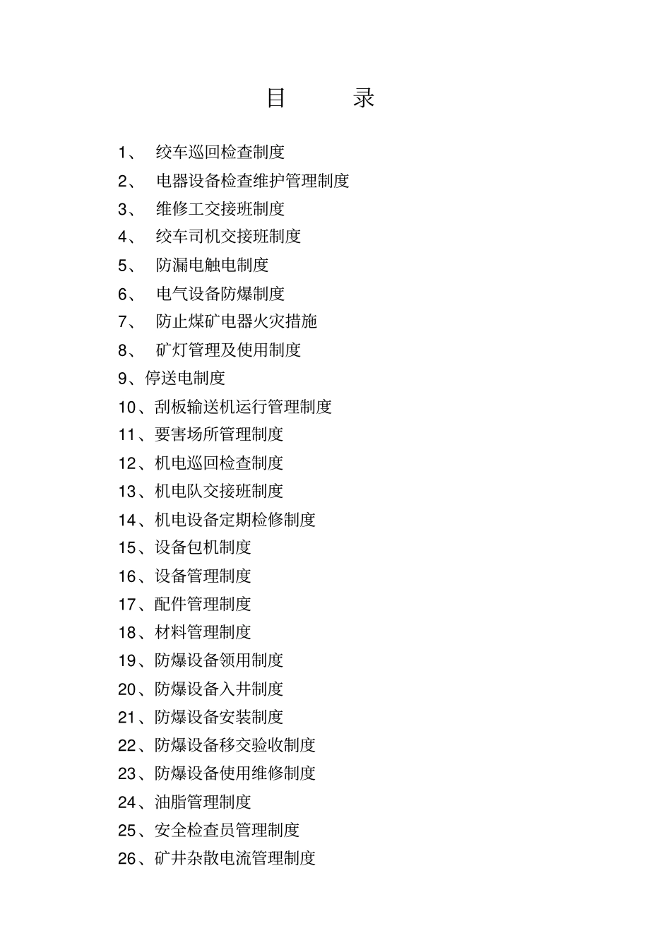 机电管理制度_第2页