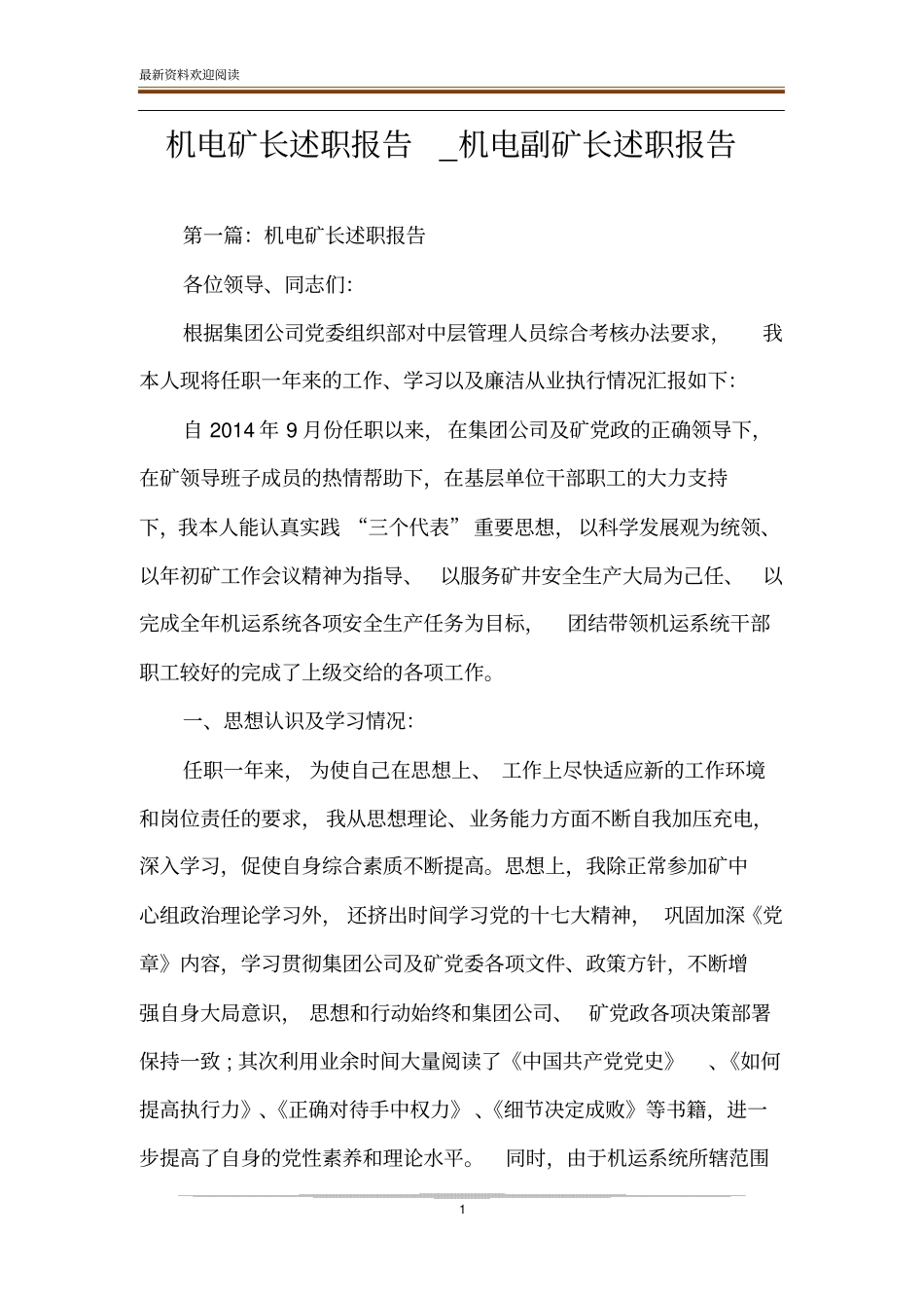 机电矿长述职报告_机电副矿长述职报告_第1页