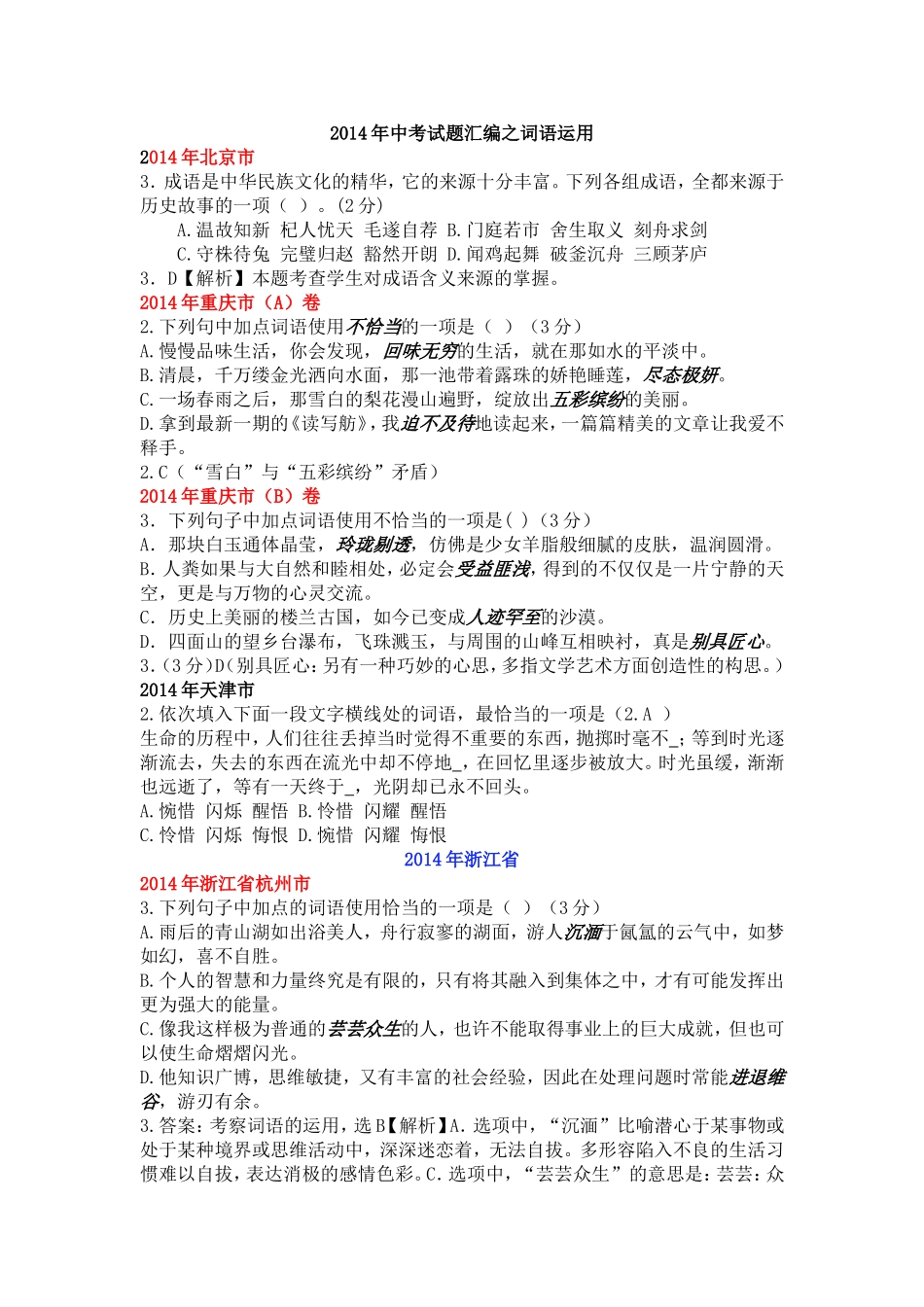 2014年中考试题汇编之词语运用_第1页