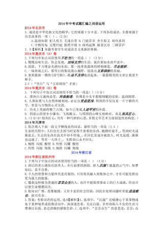 2014年中考试题汇编之词语运用