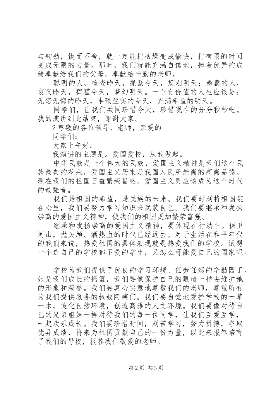 星期一升国旗演讲_第2页