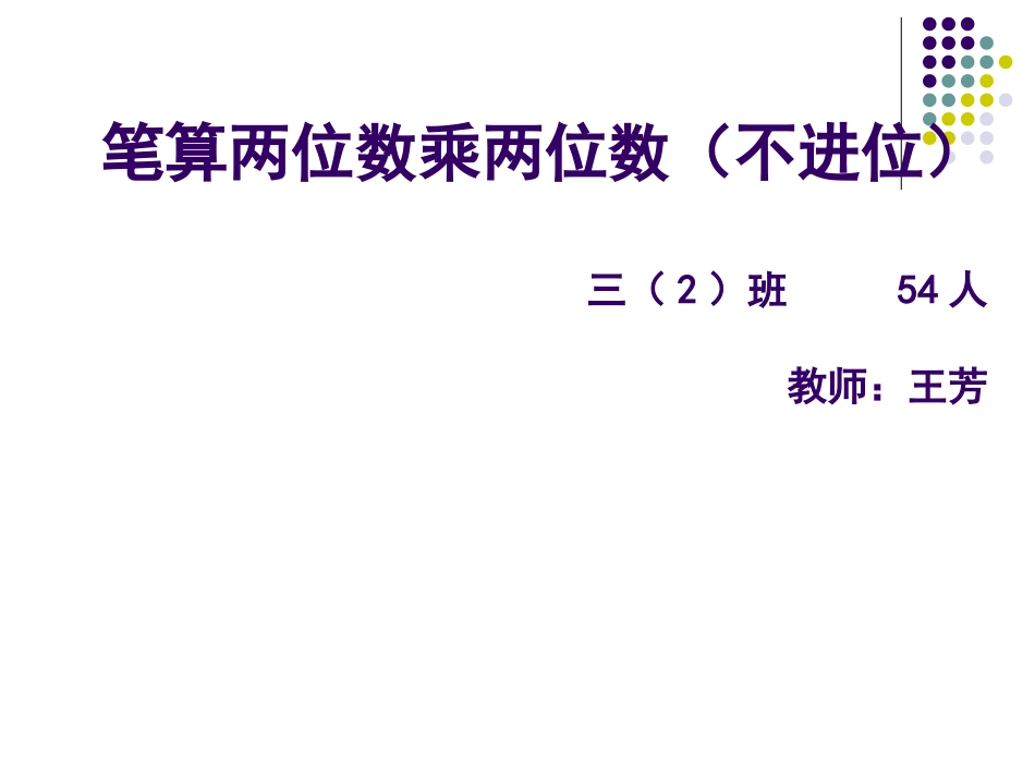 《笔算乘法（不进位）》教学课件_第1页