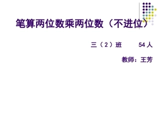 《笔算乘法（不进位）》教学课件