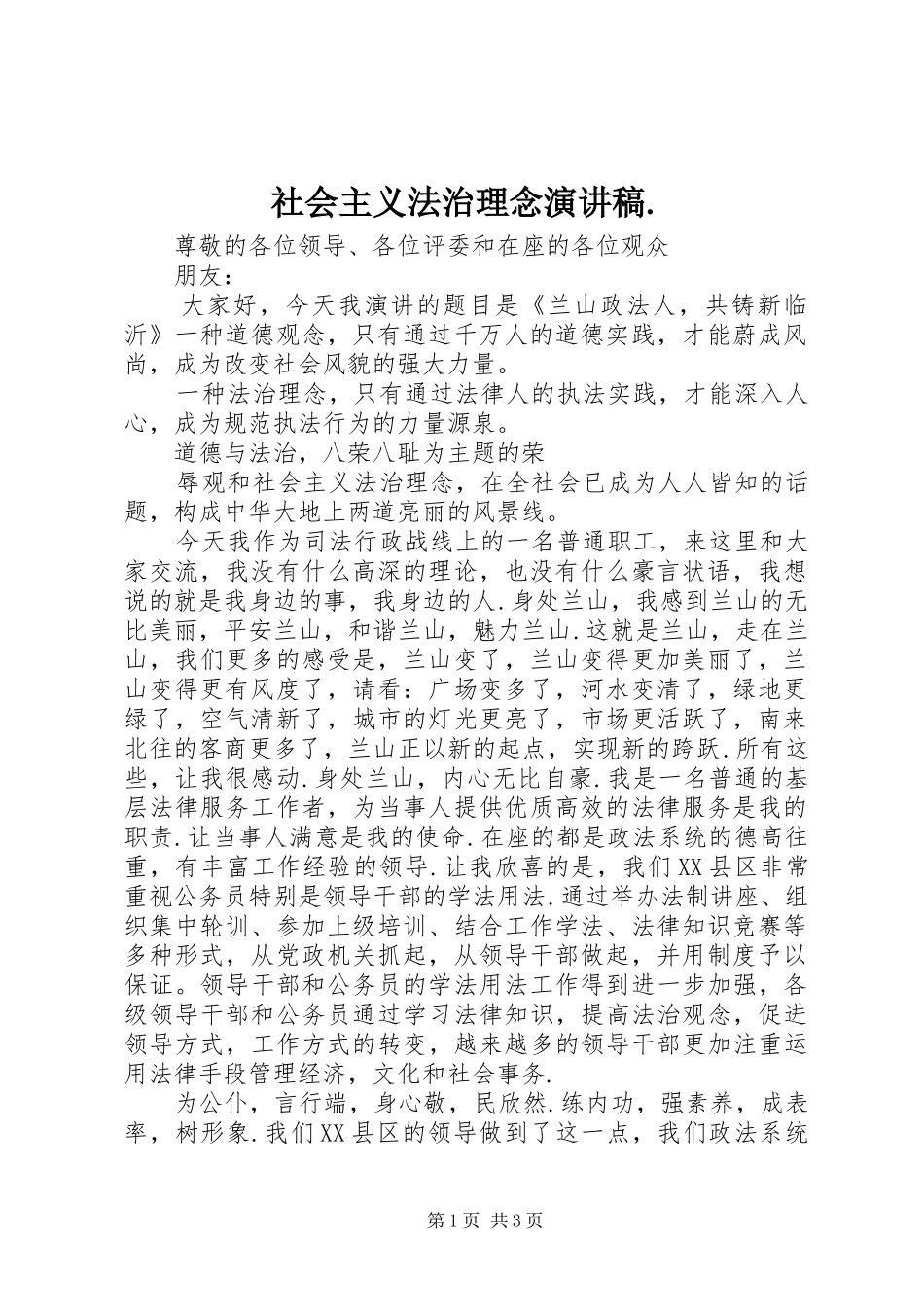 社会主义法治理念演讲稿范文._第1页