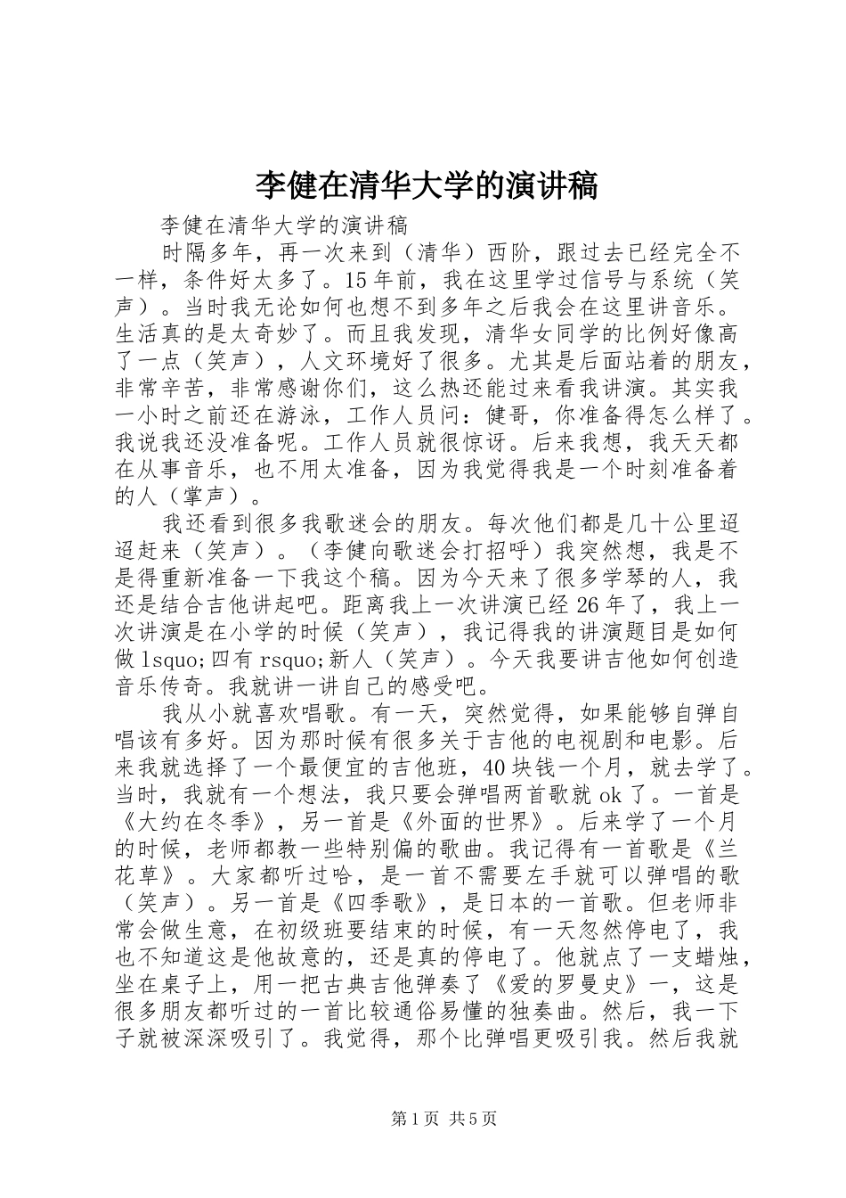 李健在清华大学的演讲_第1页