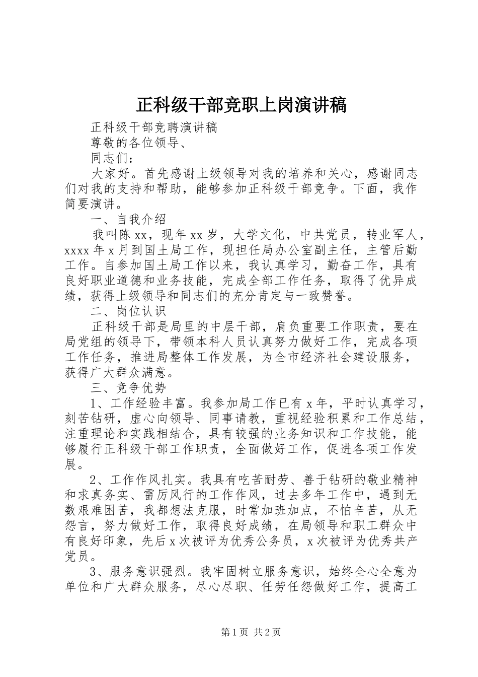 正科级干部竞职上岗致辞演讲稿_第1页
