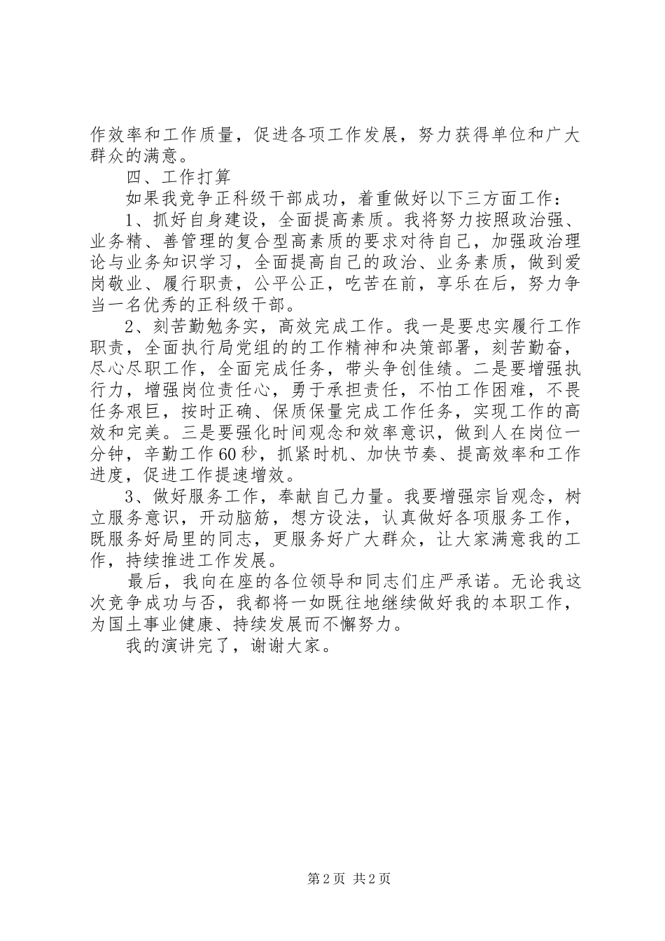 正科级干部竞职上岗致辞演讲稿_第2页