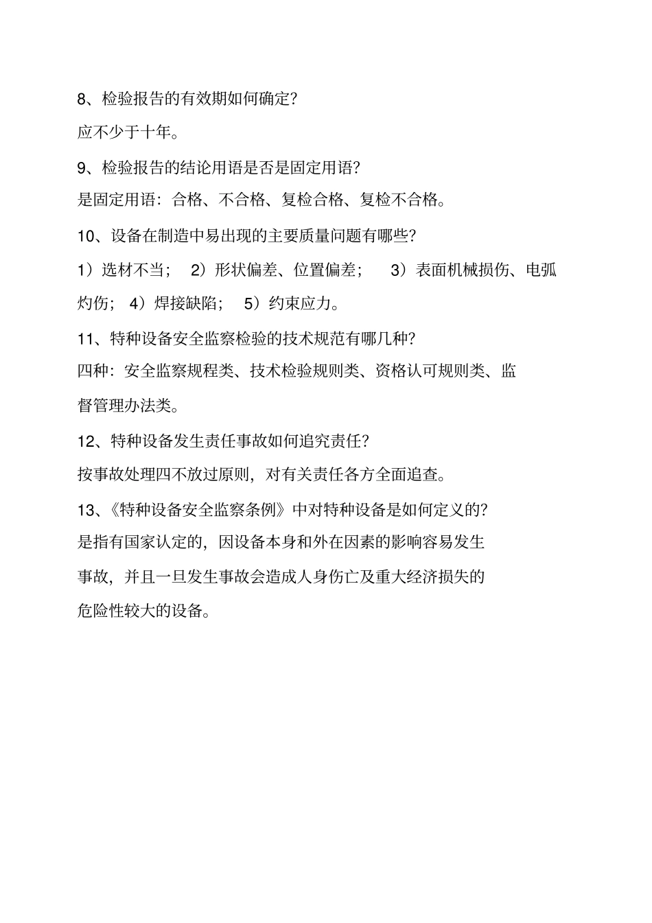 机电类检验员考试试题_第2页