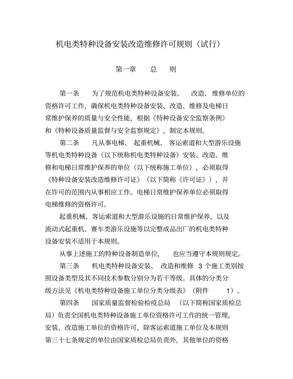 机电类特种设备安装改造维修许可规则_第1页