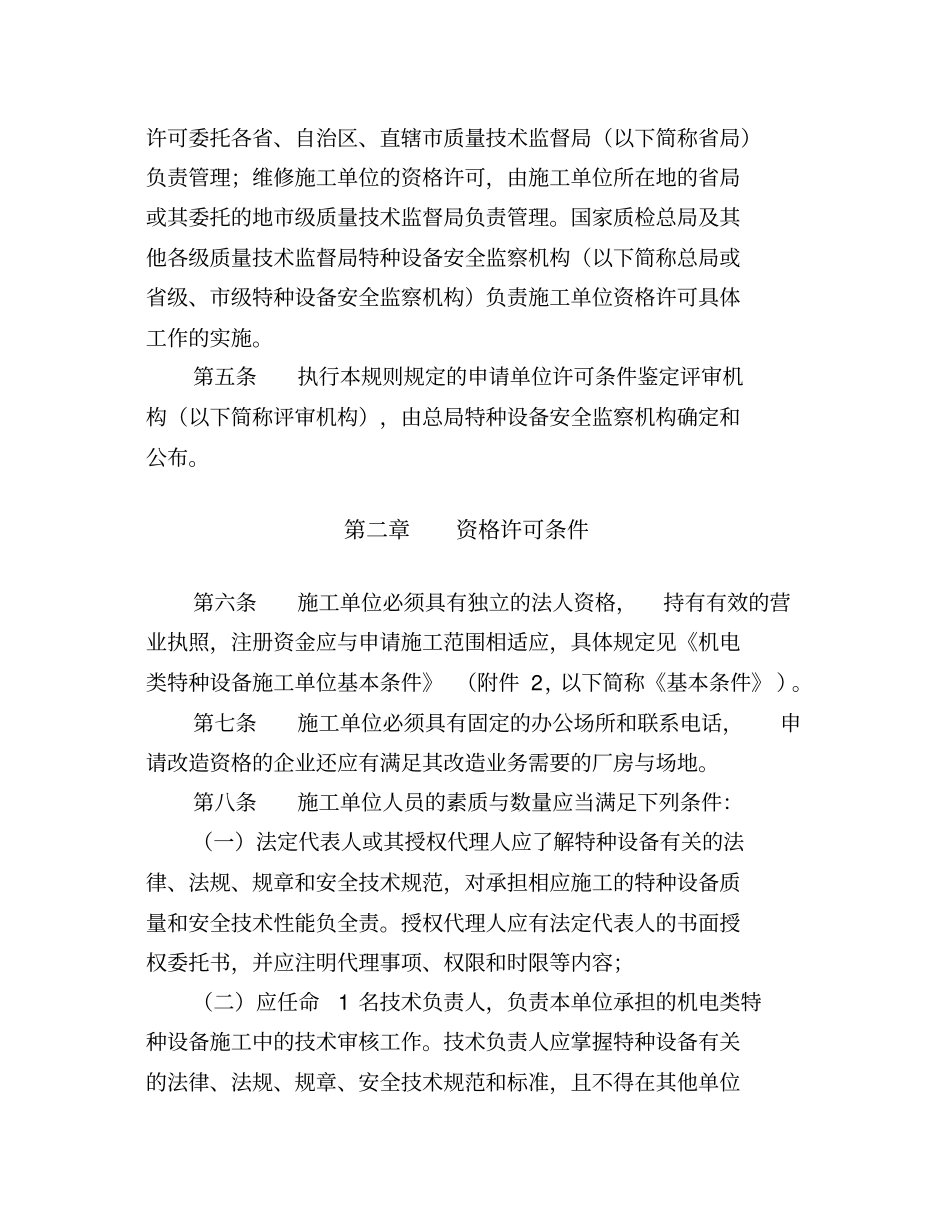 机电类特种设备安装改造维修许可规则_第2页