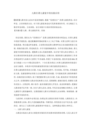 儿歌在聋儿康复中的实践应用