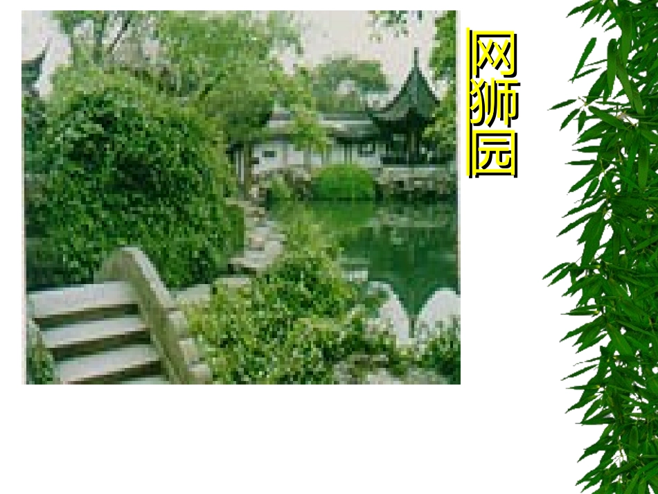 苏州园林 (3)_第3页