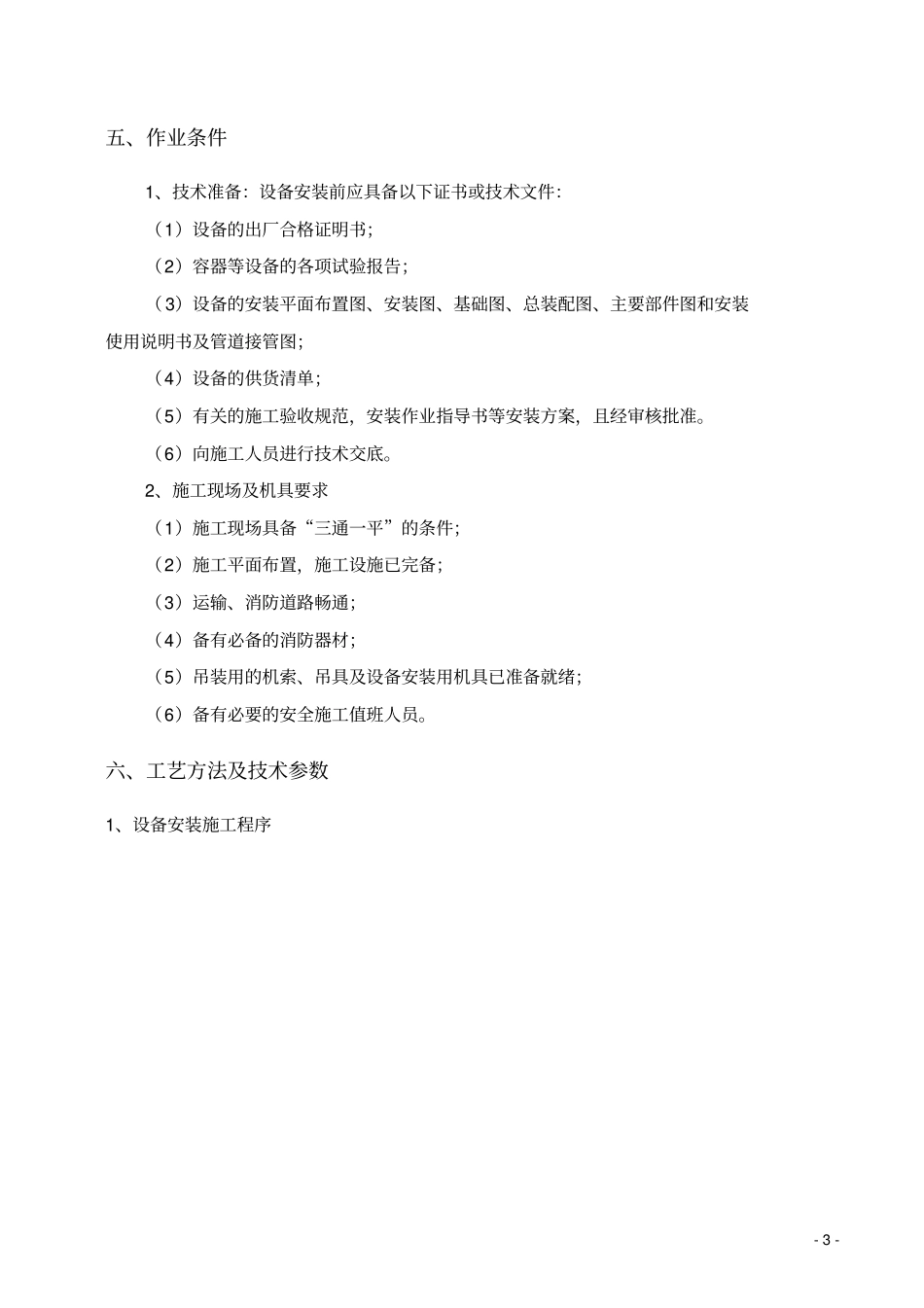 机电设备安装作业指导书教材_第3页
