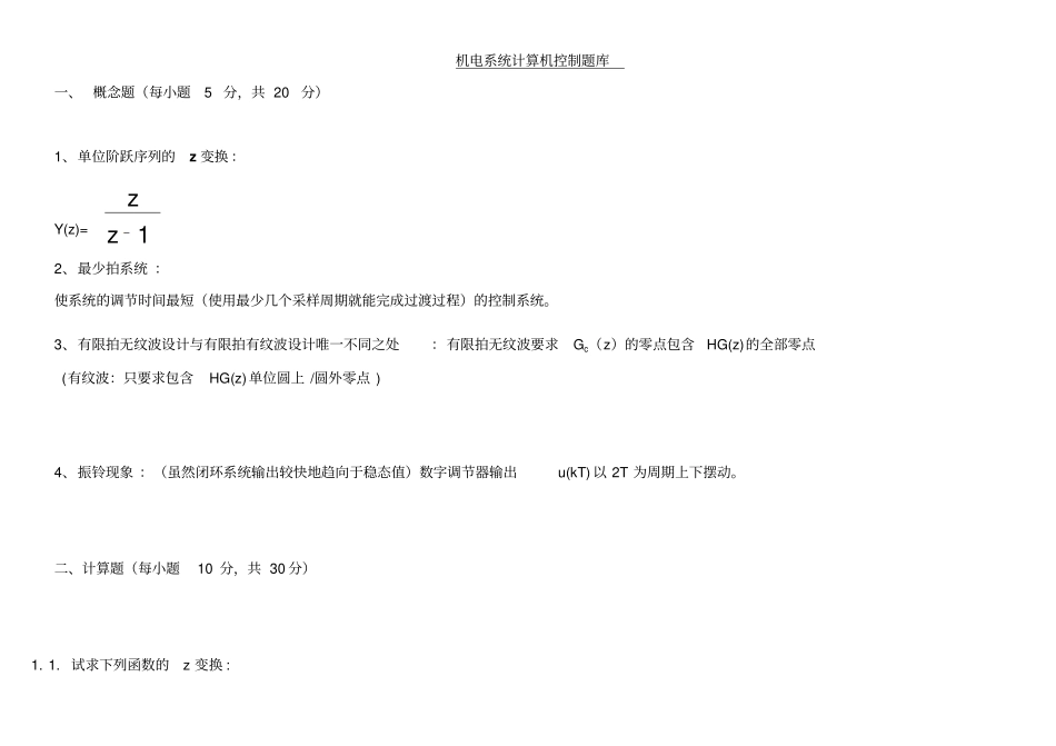 机电系统计算机控制复习题_第1页