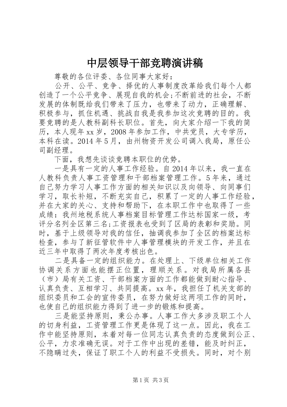 中层领导干部竞聘演讲致辞稿范文_第1页