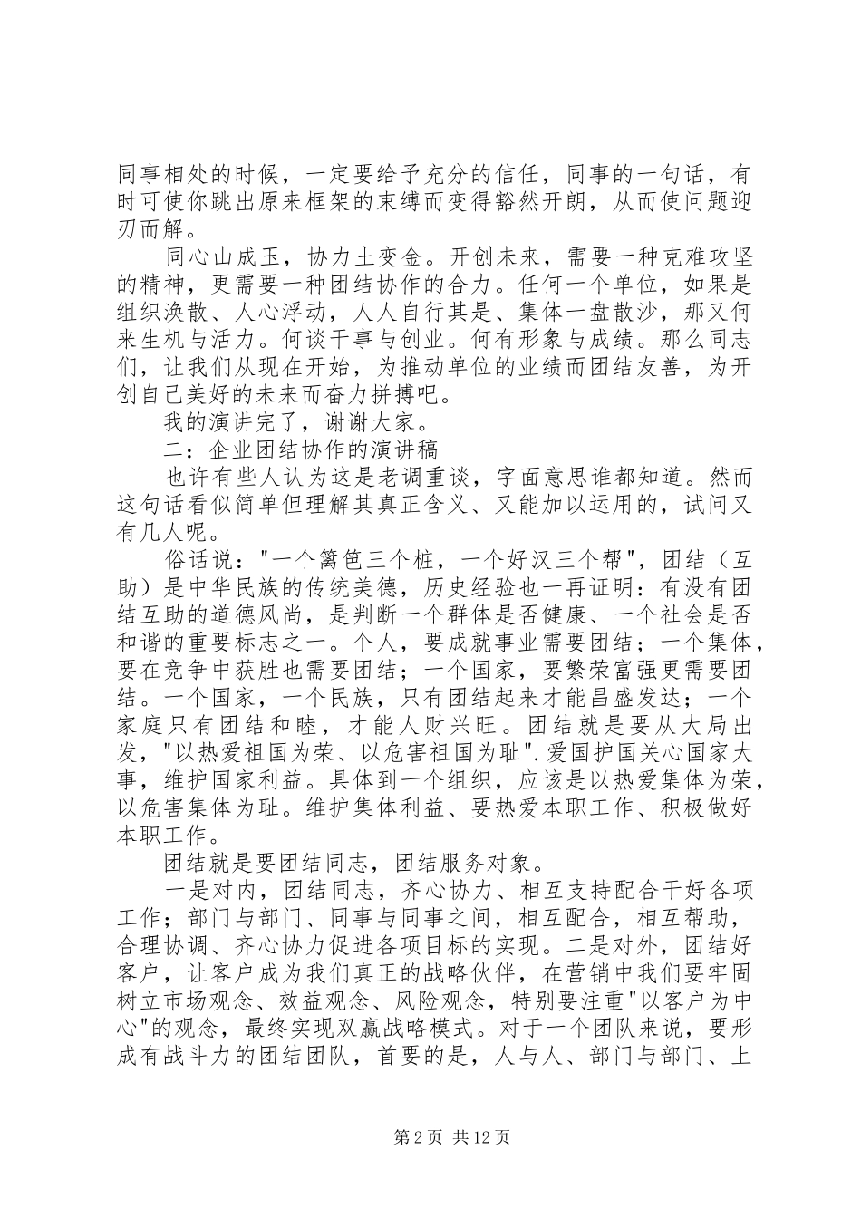 企业团结协作的演讲稿范文_第2页