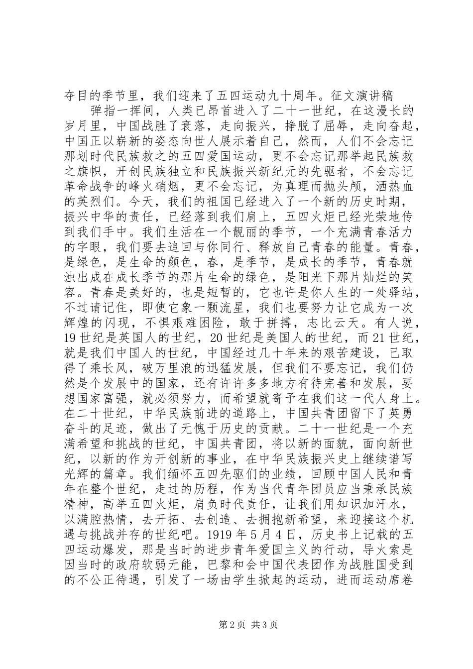 五四青年节征文讲演范文_第2页