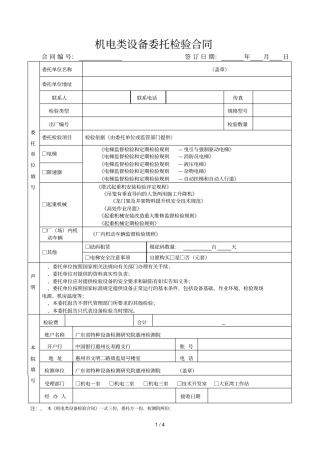 机电类设备委托检验合同