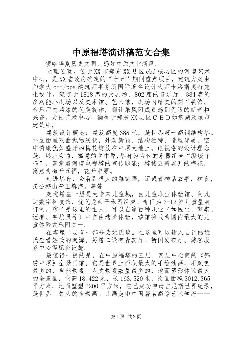中原福塔演讲稿合集_第1页