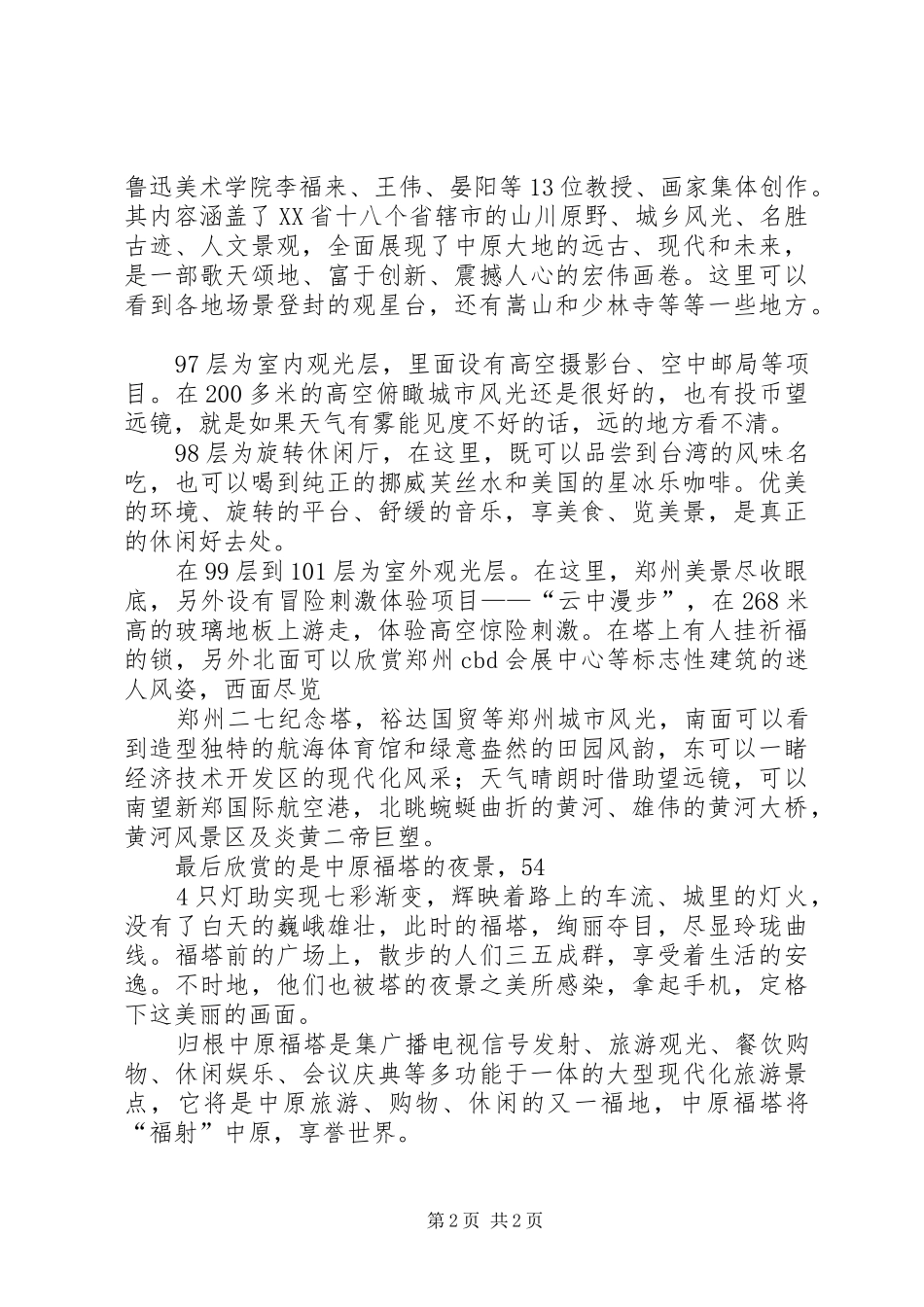 中原福塔演讲稿合集_第2页