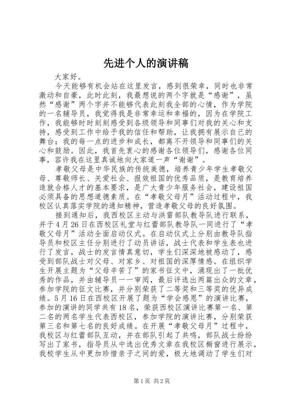 先进个人的演讲稿范文_第1页