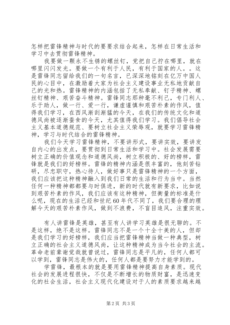 学雷锋演讲稿范文试谈与时俱进雷锋精神_第2页