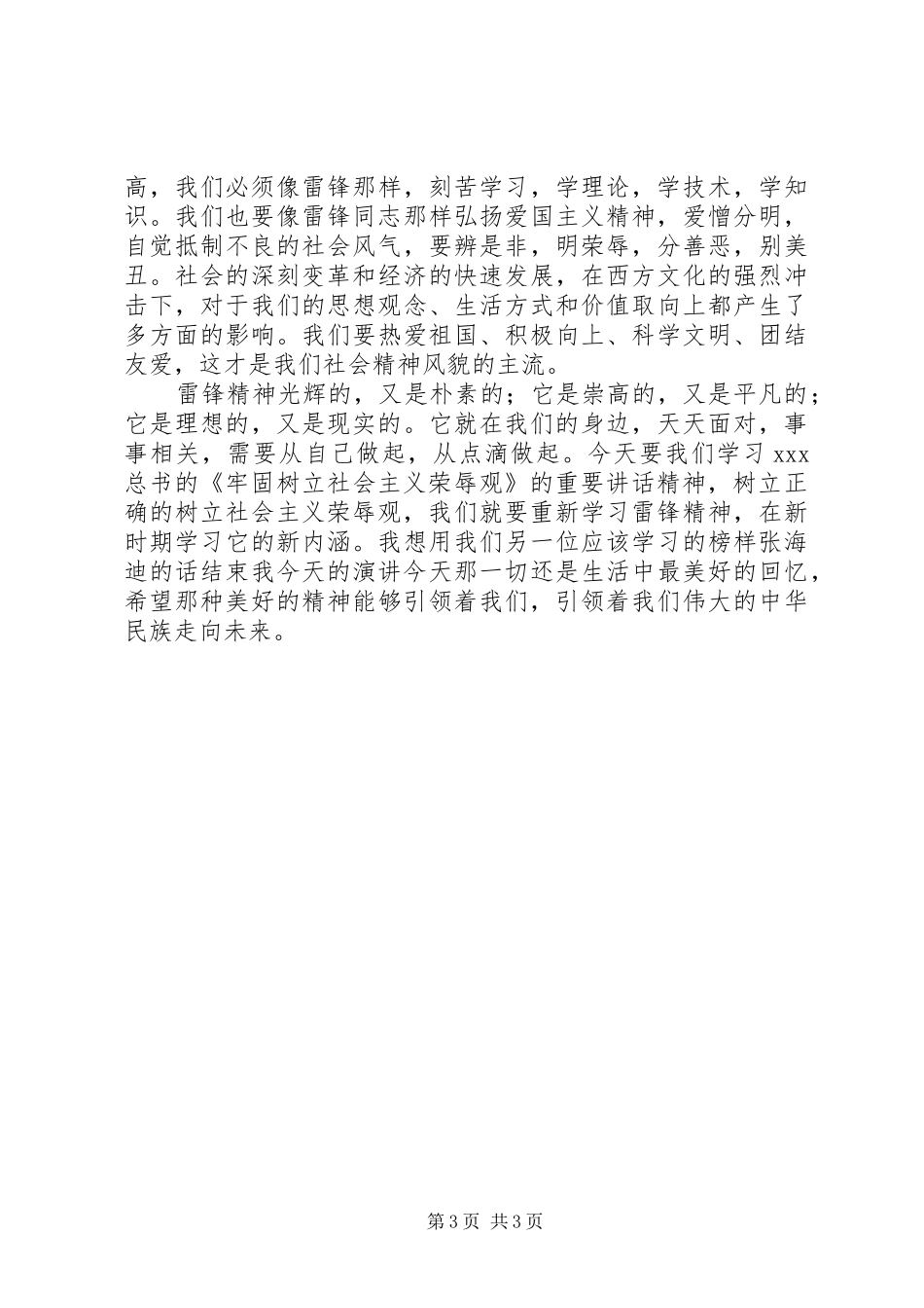 学雷锋演讲稿范文试谈与时俱进雷锋精神_第3页