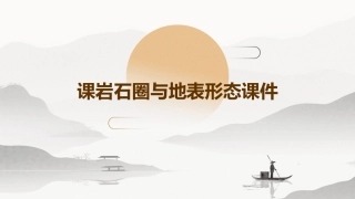课岩石圈与地表形态课件