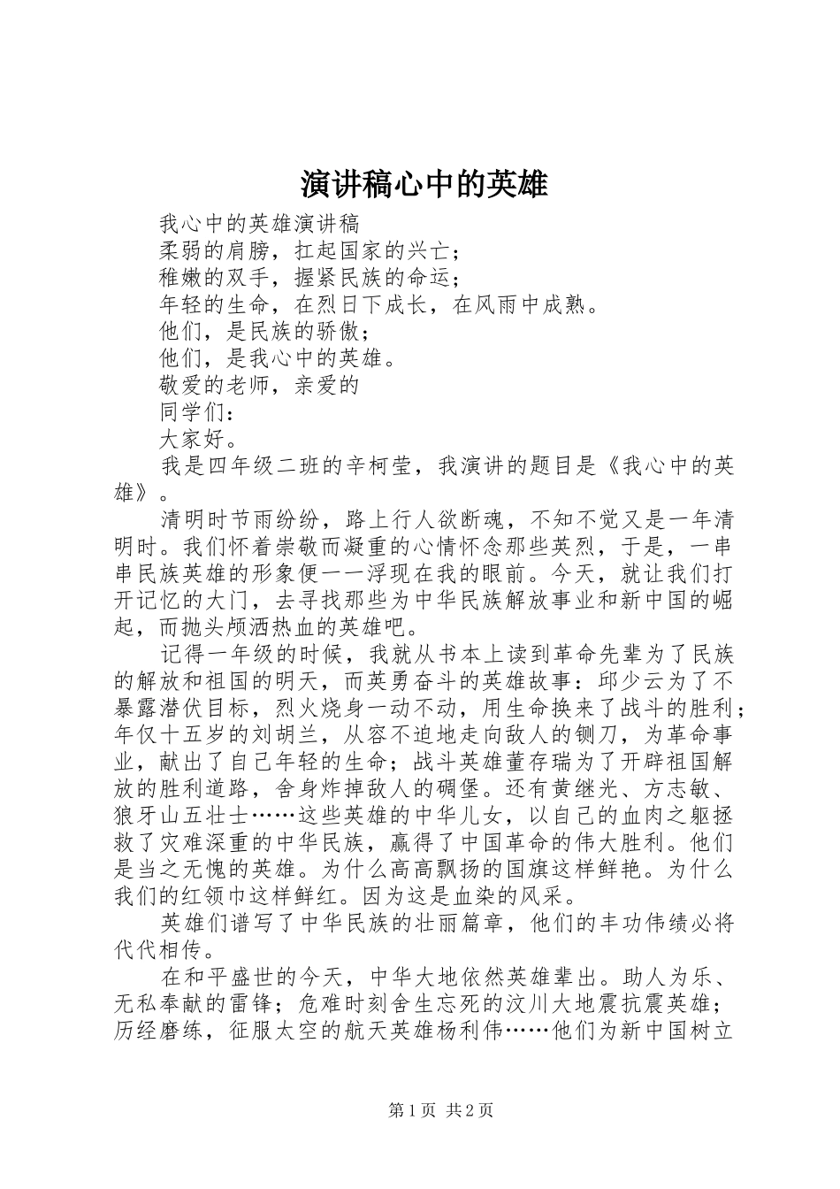演讲心中的英雄_第1页